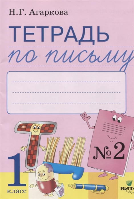 

Тетрадь по письму 2 Русская графика 1 класс К Букварю Т И Тимченко