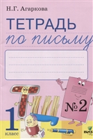 Тетрадь по письму № 2. Русская графика 1 класс: К Букварю Т.И.Тимченко Тетрадь по письму № 2. Русская графика 1 класс: К Букварю Т.И.Тимченко