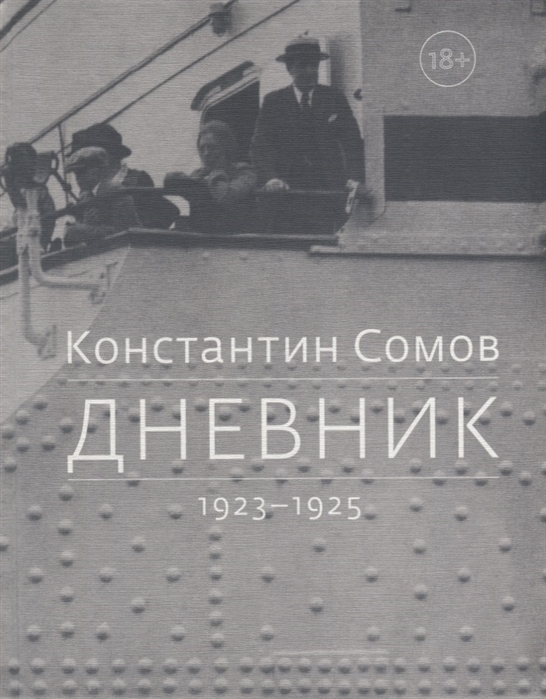 

Дневник 1923-1925