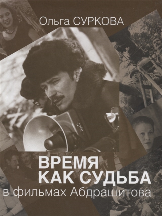 

Время как судьба в фильмах Абдрашитова
