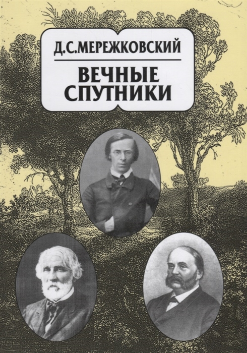 

Собрание сочинений в 20 томах Том 8 Вечные спутники