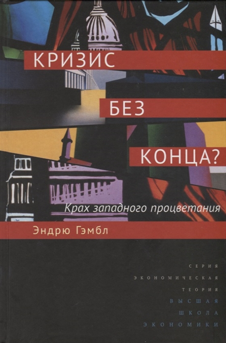 

Кризис без конца Крах западного процветания