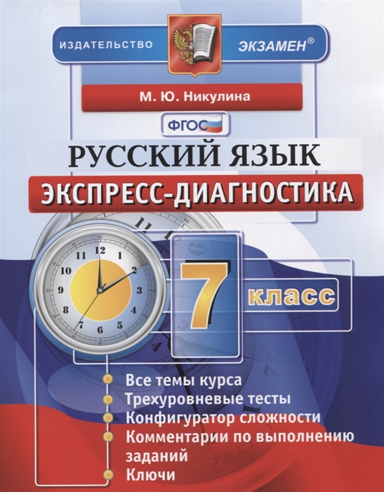 

Русский язык 7 класс Экспресс-диагностика
