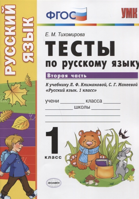 

Тесты по русскому языку 1 класс Часть 2 К учебнику Л Ф Климановой С Г Макеевой