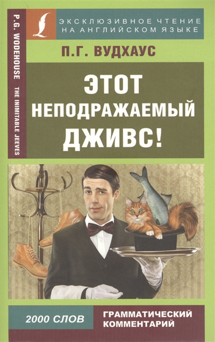 

Этот неподражаемый Дживс The Inimitable Jeeves