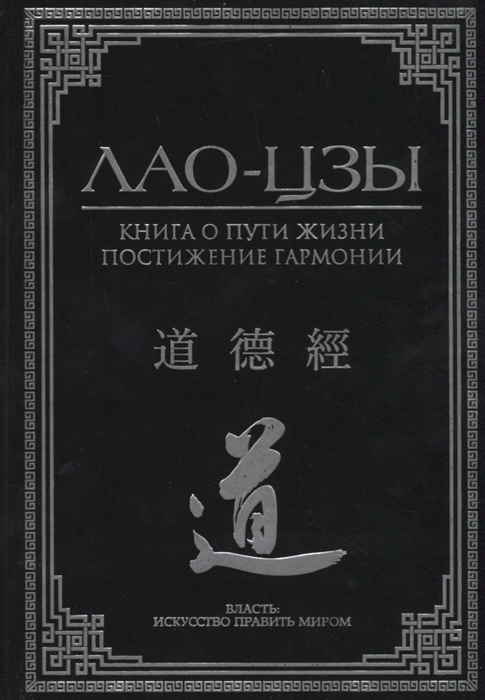 

Книга о пути жизни Постижение гармонии