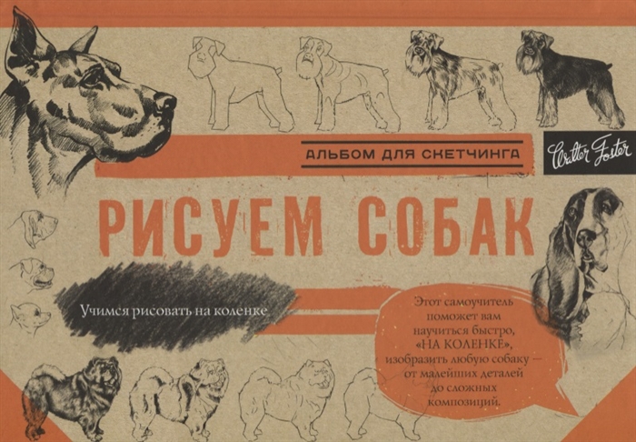 

Рисуем собак Альбом для скетчинга