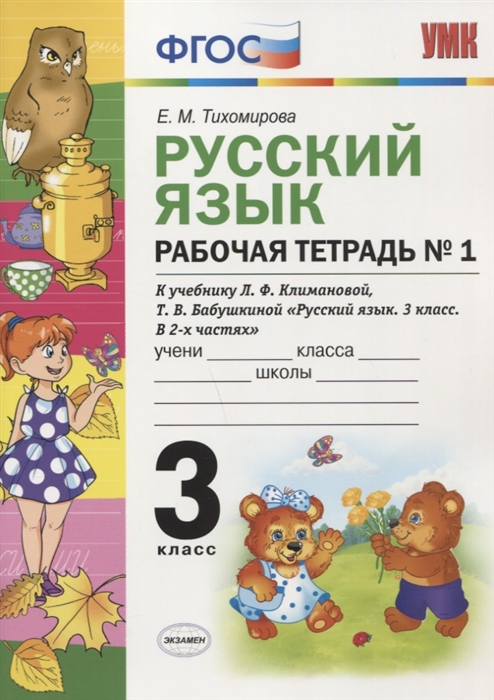 

Русский язык 3 класс Рабочая тетрадь 1 К учебнику Л Ф Климановой Т В Бабушкиной