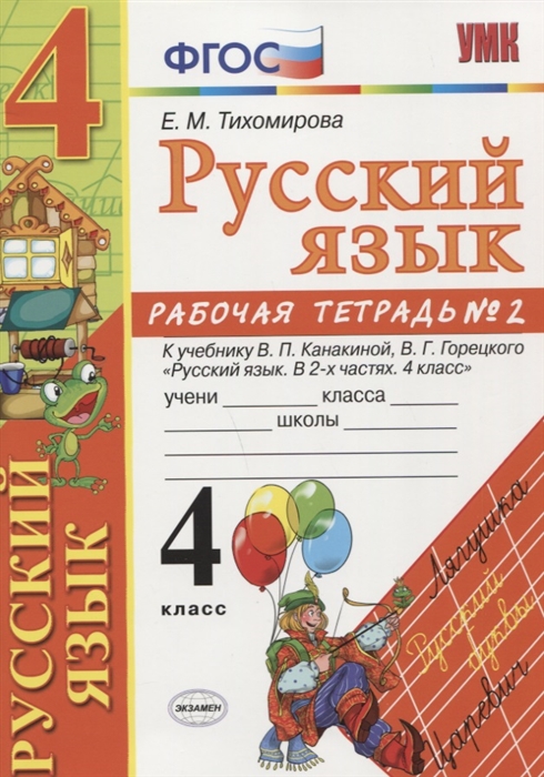 

Русский язык 4 класс Рабочая тетрадь 2 К учебнику В П Канакиной В Г Горецкого