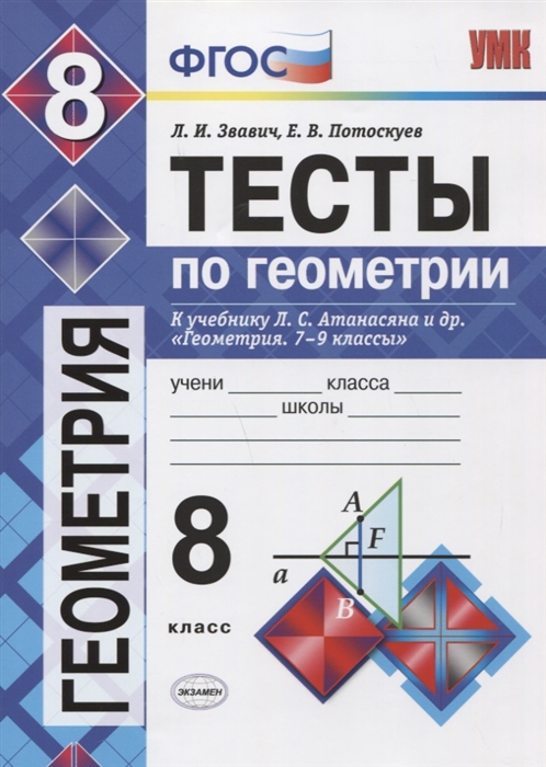 

Тесты по геометрии 8 класс К учебнику Л С Атанасяна