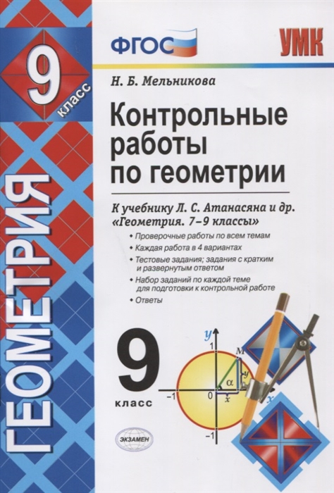 

Контрольные работы по геометрии 9 класс К учебнику Л С Атанасяна и др