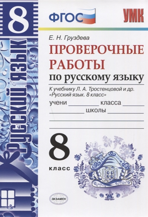 

Проверочные работы по русскому языку 8 класс К учебнику Л А Тростенцовой