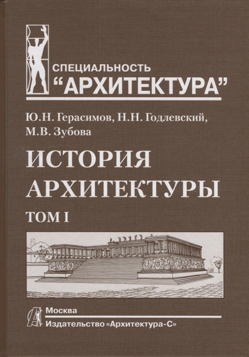 

История архитектуры Том I