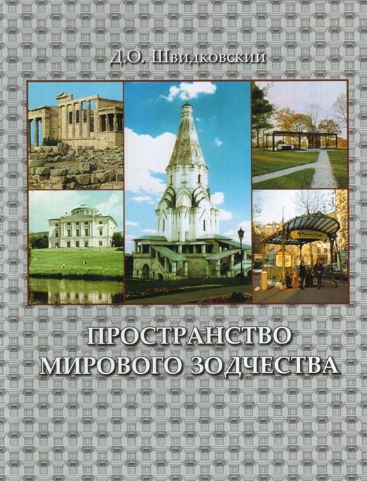 Швидковский Д. - Пространство мирового зодчества