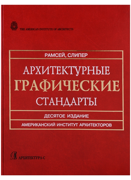 

Архитектурные графические стандарты