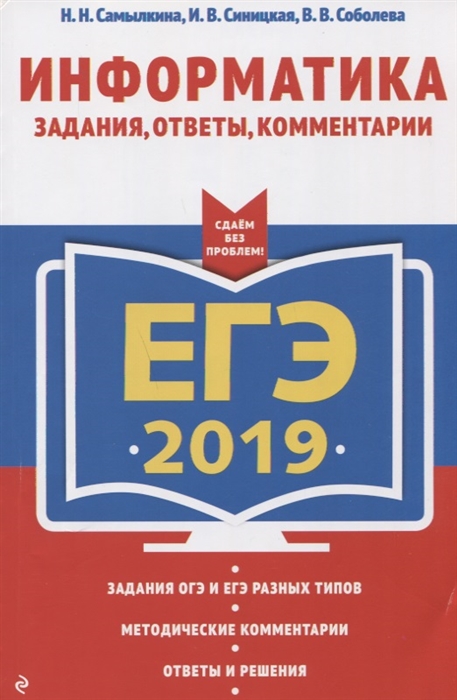 

ЕГЭ-2019 Информатика Задания ответы методические комментарии