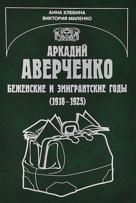 

Аркадий Аверченко Беженские и эмигрантские годы 1918-1925