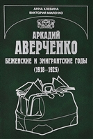 Аркадий Аверченко. Беженские и эмигрантские годы (1918-1925) Аркадий Аверченко. Беженские и эмигрантские годы (1918-1925)