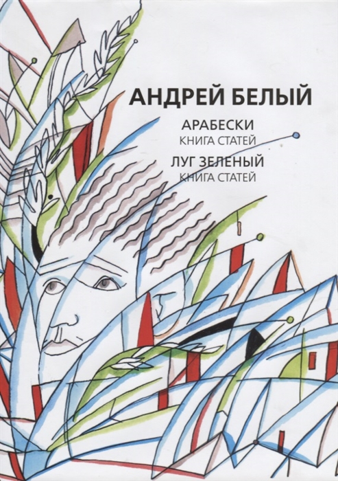 Белый А. - Собрание сочинений Том VIII Арабески Книга статей Луг зеленый Книга статей