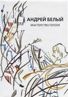 Собрание сочинений. Том IX. Мастерство Гоголя. Исследование Собрание сочинений. Том IX. Мастерство Гоголя. Исследование