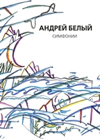 Собрание сочинений. Том X. Симфонии Собрание сочинений. Том X. Симфонии