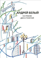 Собрание сочинений. Том XI. На рубеже двух столетий Собрание сочинений. Том XI. На рубеже двух столетий