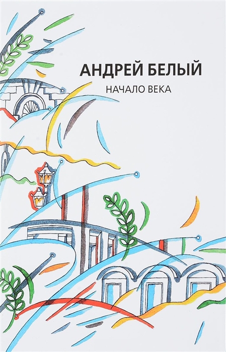 

Собрание сочинений Том XII Начало века