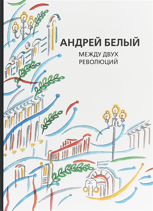 

Собрание сочинений Том XIII Между двух революций