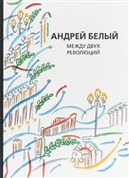 Собрание сочинений. Том XIII. Между двух революций Собрание сочинений. Том XIII. Между двух революций