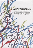 Собрание сочинений. Том XIV. Ритм как диалектика и "Медный всадник". Исследование Собрание сочинений. Том XIV. Ритм как диалектика и "Медный всадник". Исследование
