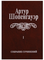 Собрание сочинений в 6 томах. Том I. Мир как воля и представление. Том первый Собрание сочинений в 6 томах. Том I. Мир как воля и представление. Том первый
