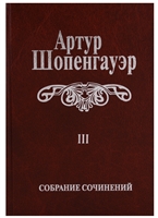 Собрание сочинений в 6 томах. Том III. Малые философские сочинения Собрание сочинений в 6 томах. Том III. Малые философские сочинения
