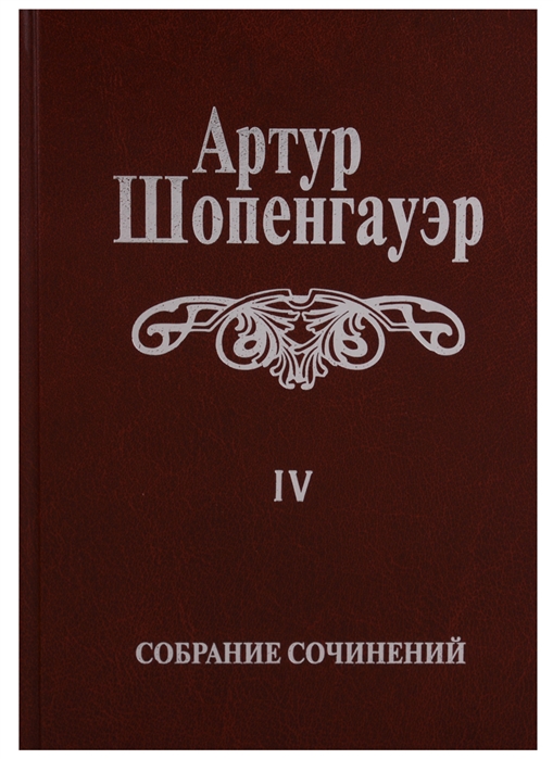

Собрание сочинений в 6 томах Том IV Parerga и Paralipomena в 2 томах Том первый Parerga