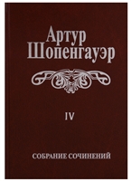 Собрание сочинений в 6 томах. Том IV. Parerga и Paralipomena в 2 томах. Том первый. Parerga Собрание сочинений в 6 томах. Том IV. Parerga и Paralipomena в 2 томах. Том первый. Parerga