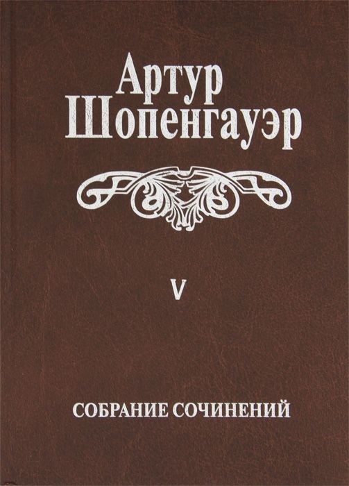 

Собрание сочинений в 6 томах Том V Parerga и Paralipomena в 2 томах Том второй Paralipomena