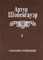Собрание сочинений в 6 томах. Том V. Parerga и Paralipomena в 2 томах. Том второй. Paralipomena Собрание сочинений в 6 томах. Том V. Parerga и Paralipomena в 2 томах. Том второй. Paralipomena
