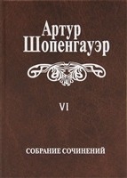 Собрание сочинений в 6 томах. Том VI. Из рукописного наследия Собрание сочинений в 6 томах. Том VI. Из рукописного наследия