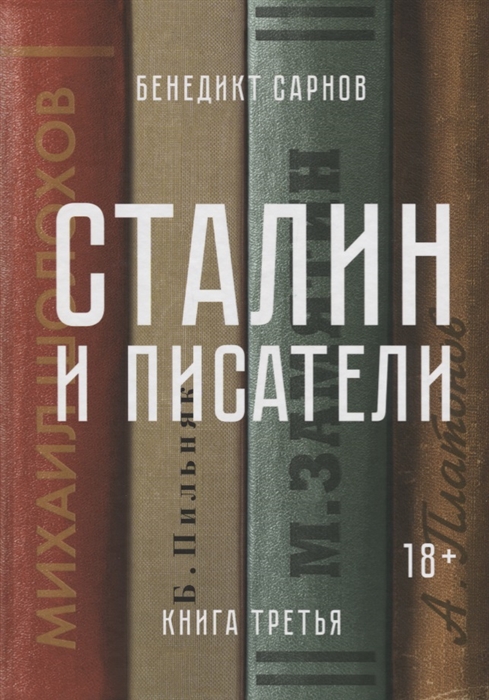 

Сталин и писатели Книга третья