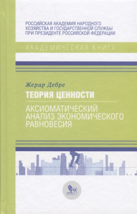 

Теория ценности Аксиоматический анализ экономического равновесия