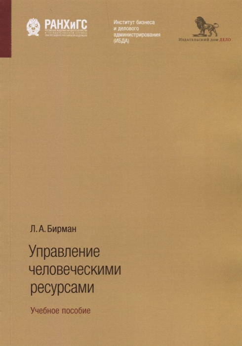 

Управление человеческими ресурсами Учебное пособие