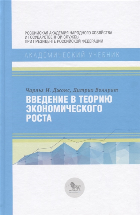 

Введение в теорию экономического роста