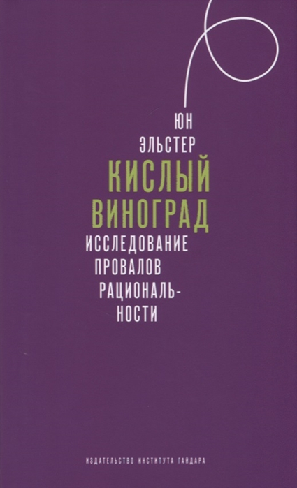 

Кислый виноград Исследование провалов рациональности