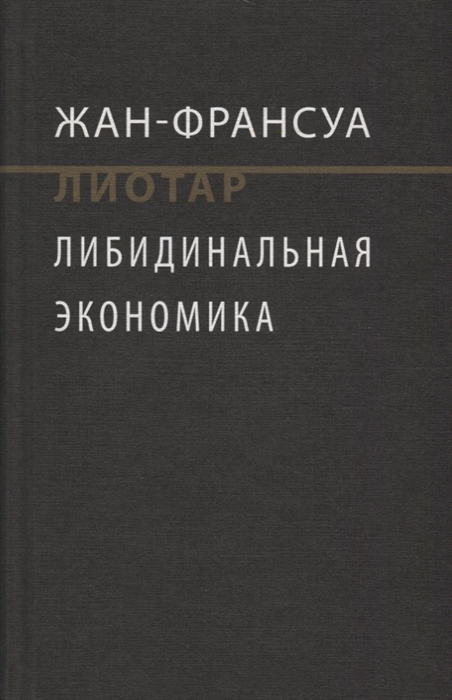 

Либидинальная экономика
