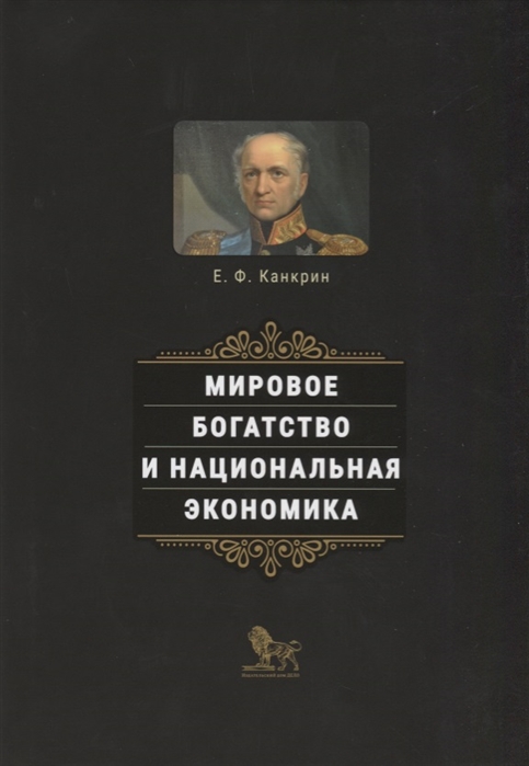 

Мировое богатство и национальная экономика