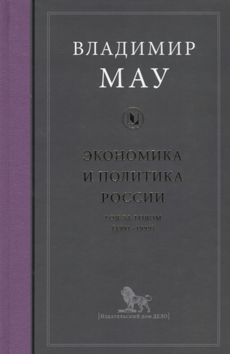 

Экономика и политика России Год за годом 1991-1999