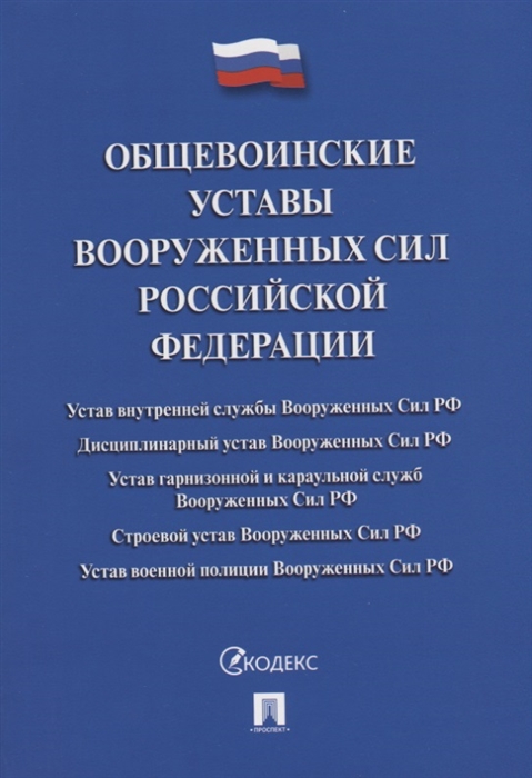 

Общевоинские уставы Вооруженных сил Российской Федерации Сборник нормативных правовых актов