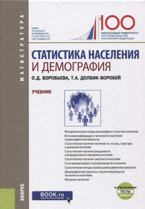 Воробьева О., Долбик-Воробей Т. - Статистика населения и демография Учебник