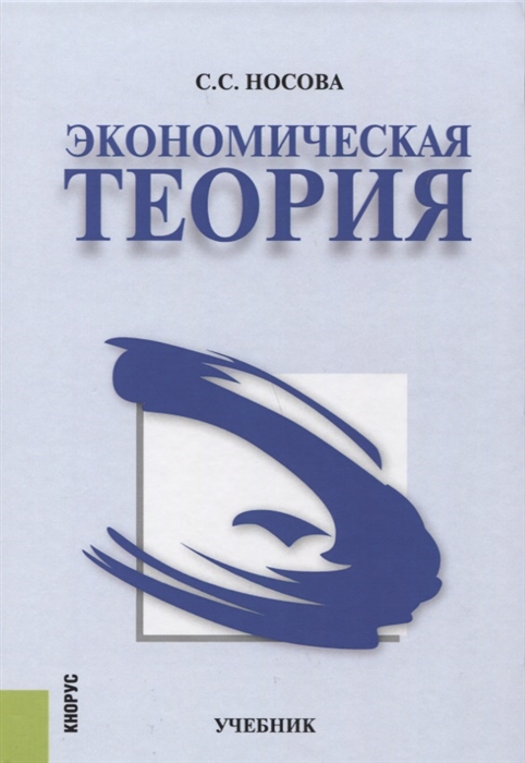

Экономическая теория Учебник