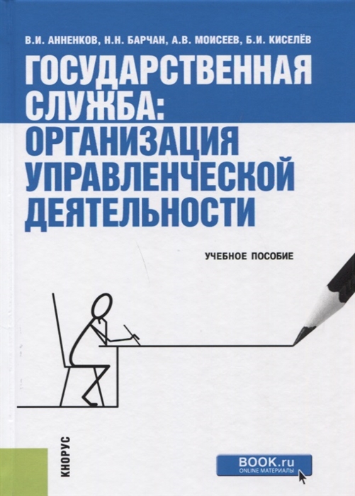 

Государственная служба организация управленческой деятельности Учебное пособие