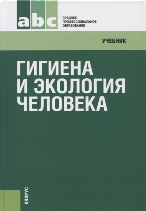 

Гигиена и экология человека Учебник